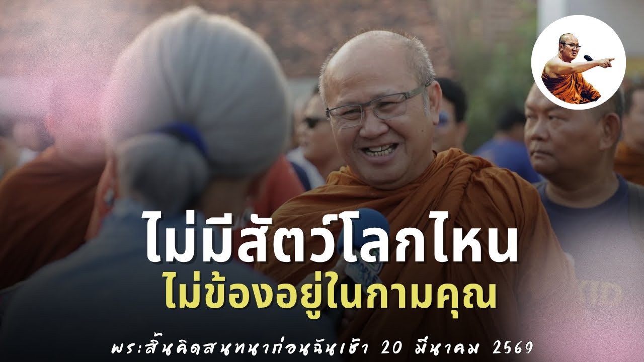 Live พระสิ้นคิดสนทนาธรรมก่อนฉันเช้า 20/3/69