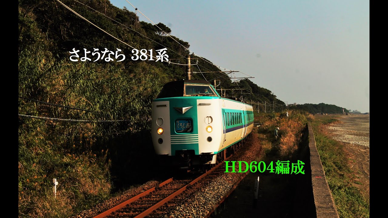 さようなら381系特急くろしお　【HD604編成集】