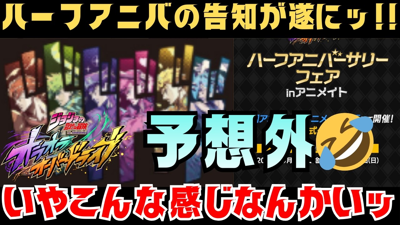 【オラドラ】ついにハーフアニバ情報解禁！まさかのグッズ販売かいｗ【ジョジョの奇妙な冒険オラオラオーバードライブ】
