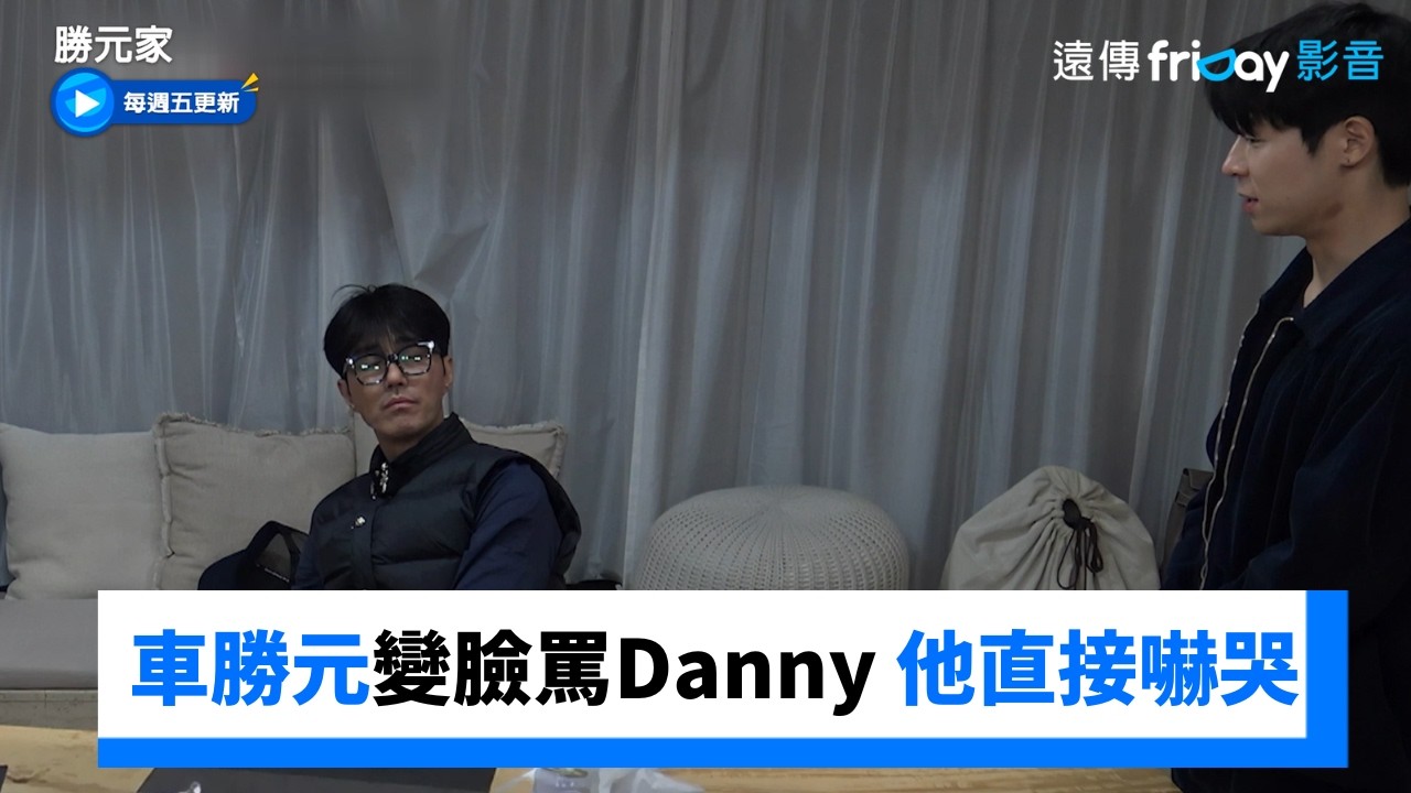 整人成功！車勝元變臉罵Danny 他直接嚇哭_《勝元家》第6集_friDay影音韓綜線上看