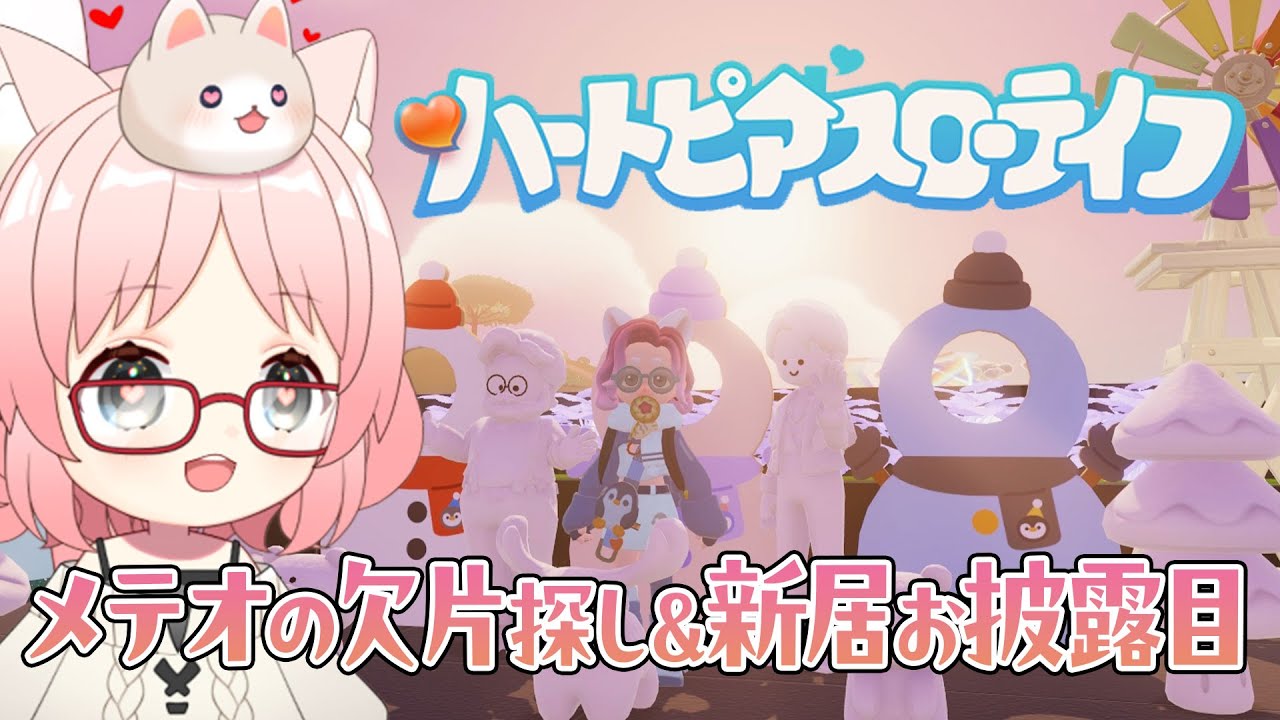 【ハートピア】スターメテオの欠片を探しに行こ～♪