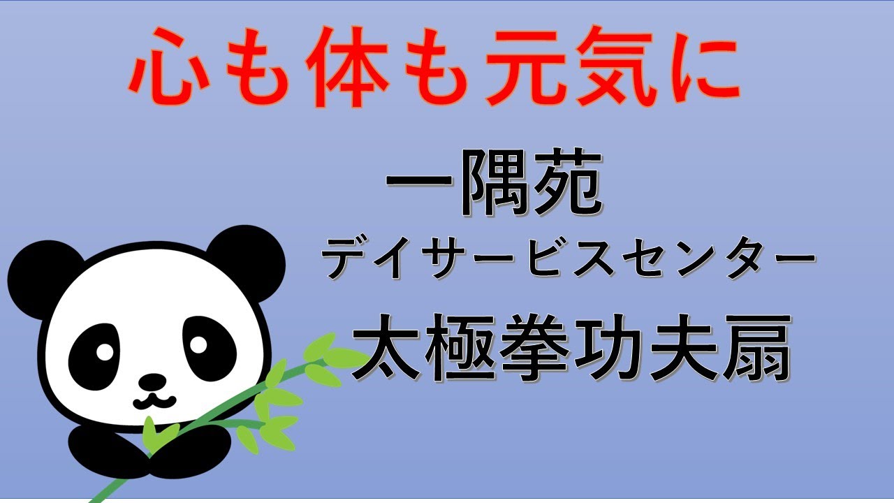 【一隅苑デイサービスセンター、「太極拳功夫扇（カンフーセン）」、あべの太極拳サークル「パンダ」による第一部、25.12.11】