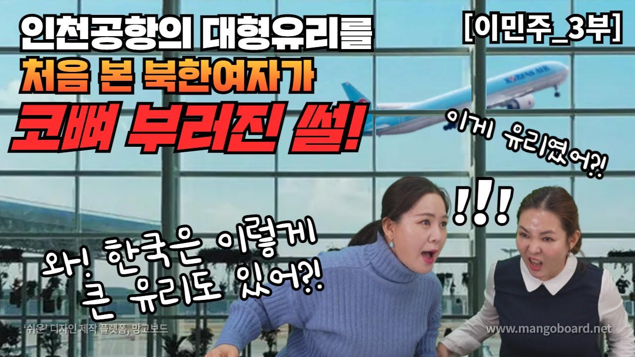 [이민주_3부] 인천공항 의 대형 유리를 처음본 북한여자가 코뼈 부러진 썰! 와~한국은 이렇게 큰유리도 있어? 이게 유리였어?