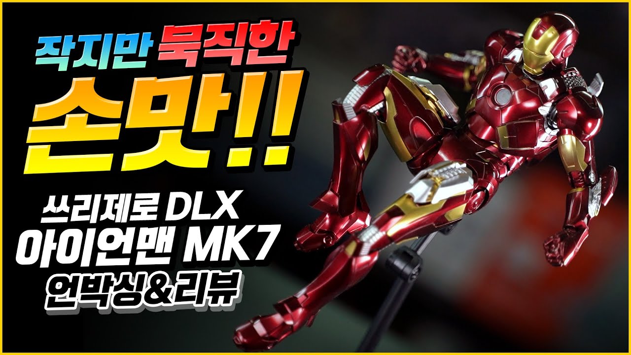 쓰리제로 DLX 아이언맨 마크7 다이캐스트 리뷰 / 이젠 그냥 최고의 라인업! / Threezero Iron Man MK7  Unboxing & Review