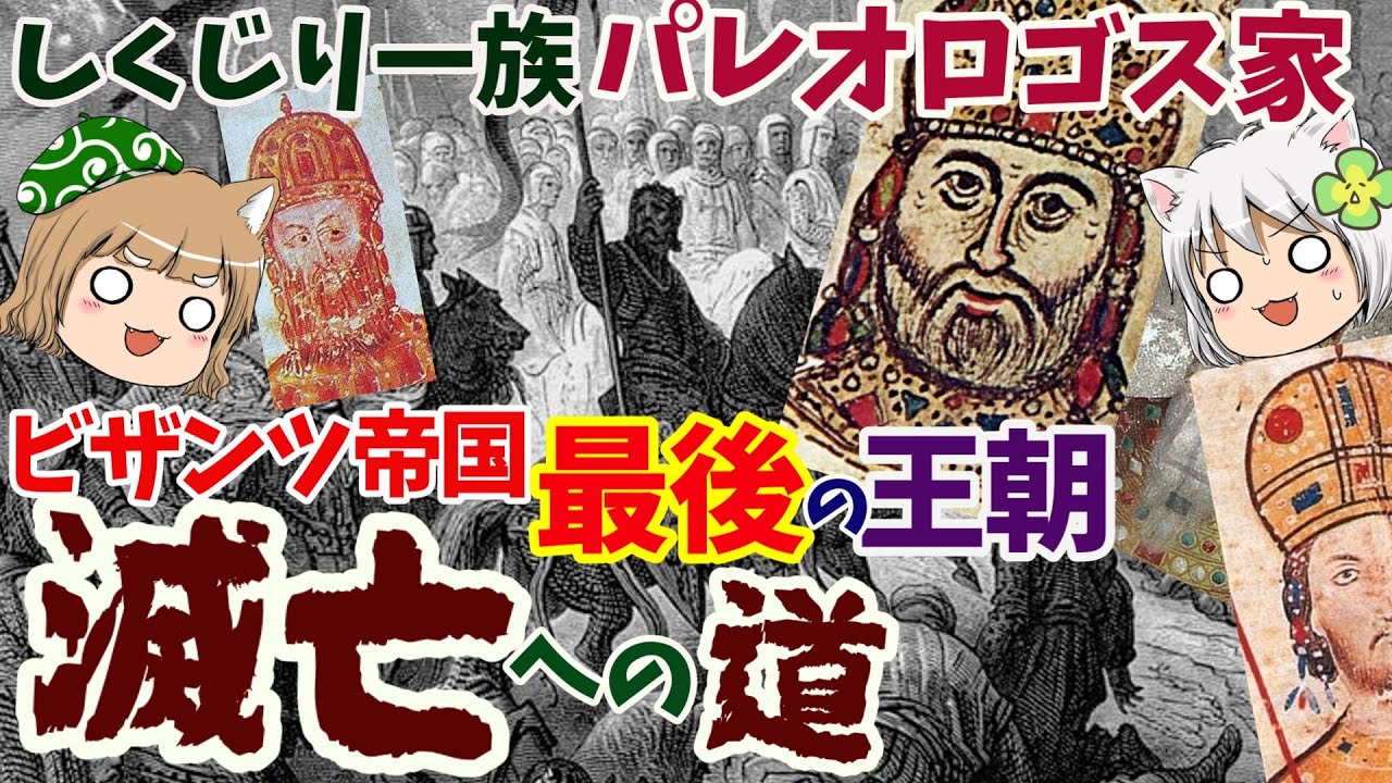 しくじり一族 パレオロゴス家　ビザンツ帝国・滅亡への道【ゆっくり解説】#１