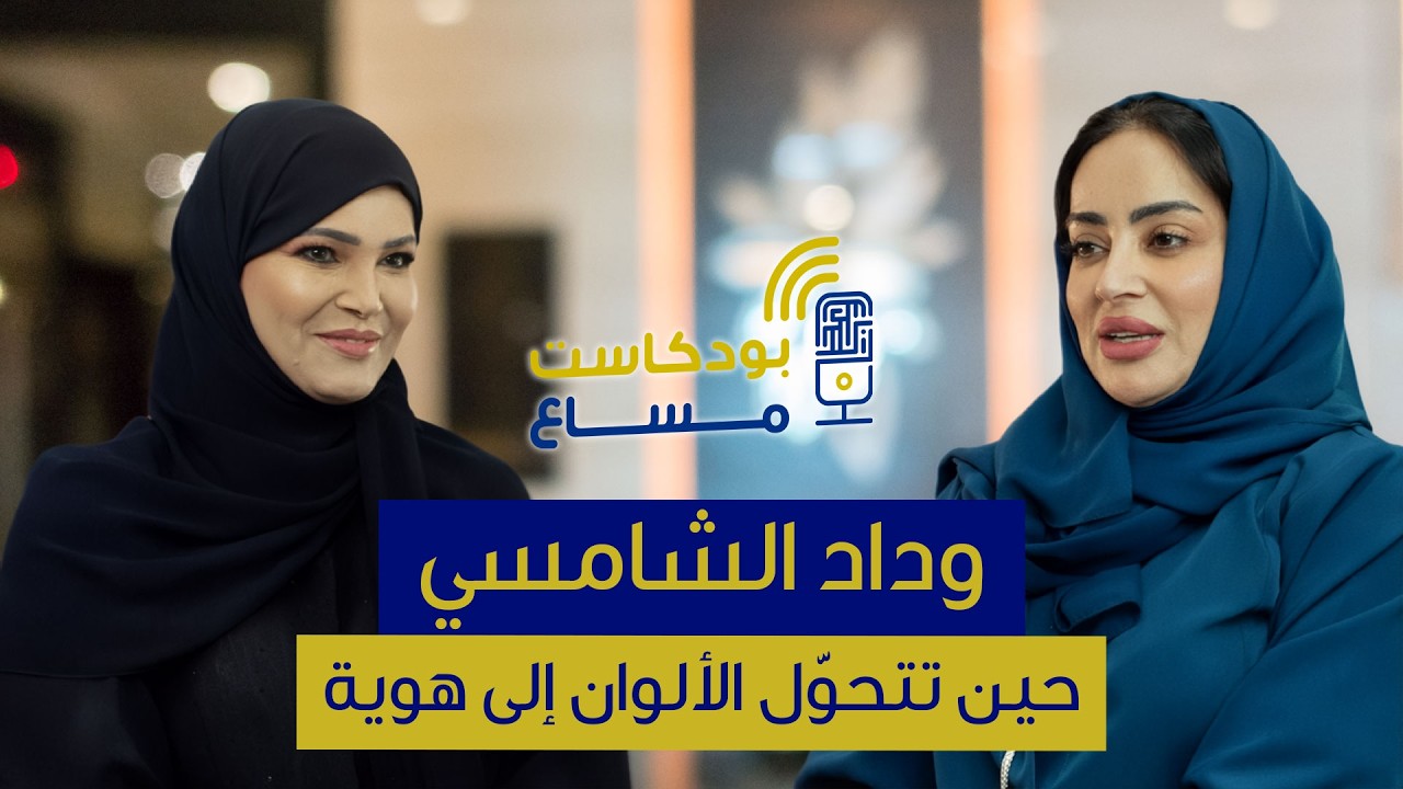 الحلقة الثانية - بودكاست مساع -  سيدة الأعمال وداد الشامسي في حوار ملهم حول التحوّل الشخصي