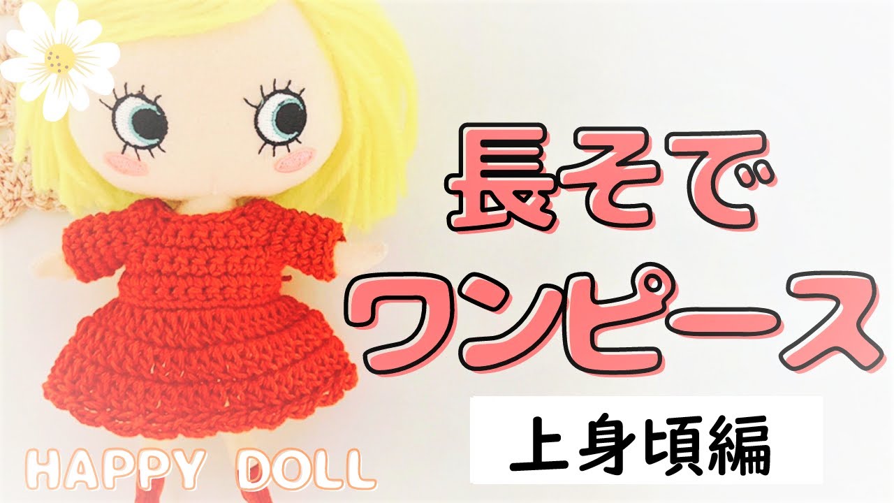 【かぎ針】長そでワンピースの編み方～前半～＜ドール服＞crochet pattern