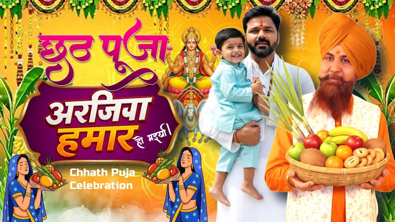 #Video | अरजिया हमार | #Pawan Singh | Arjiya Hamar | New Chhath Puja Song 2025