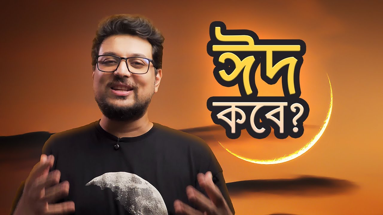 বাংলাদেশ থেকে ঈদের চাঁদ কবে দেখা যাবে? When is Eid-ul-Fitr from Bangladesh 2025