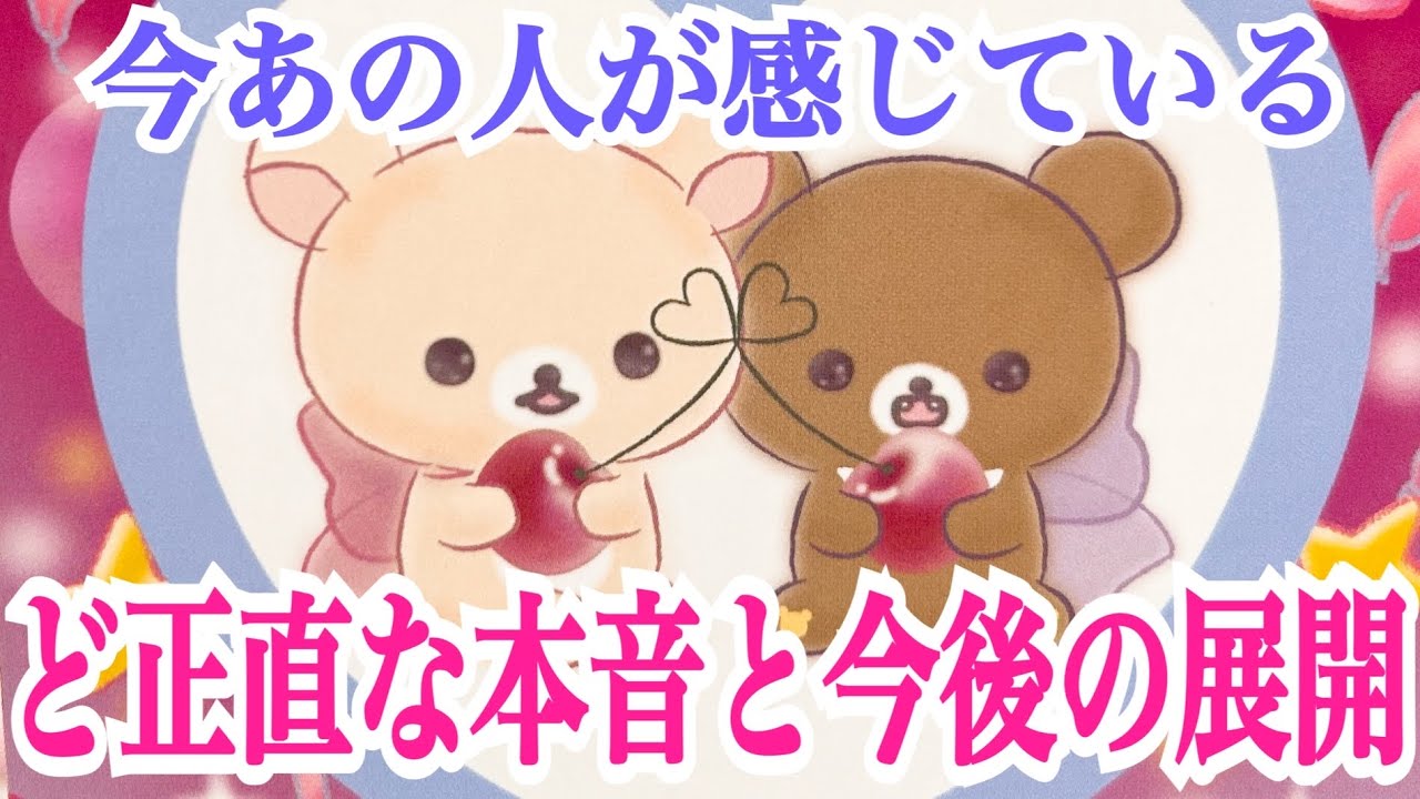 【衝撃の変化が‼️】今あの人が感じているあなたへのど正直な本音と今後の展開💞✨