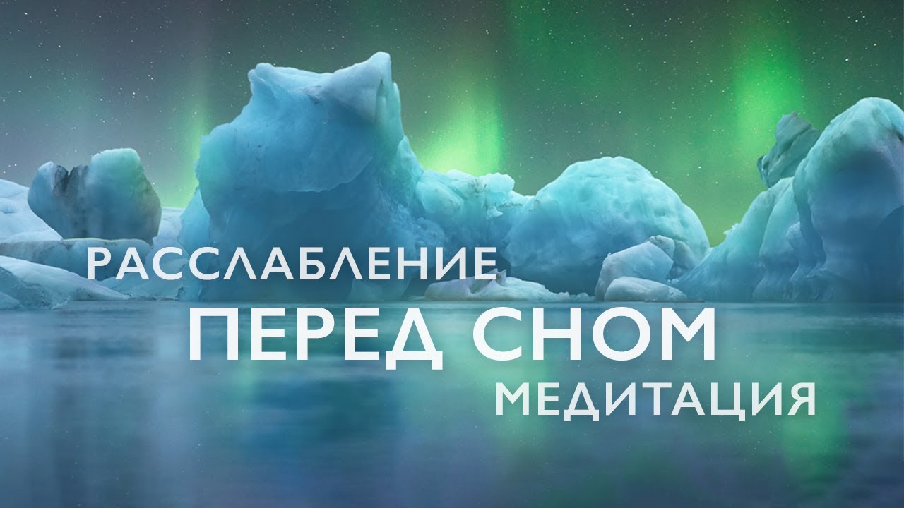 Медитация перед сном | Медитация для расслабления и успокоения |  Медитация для сна 20 минут