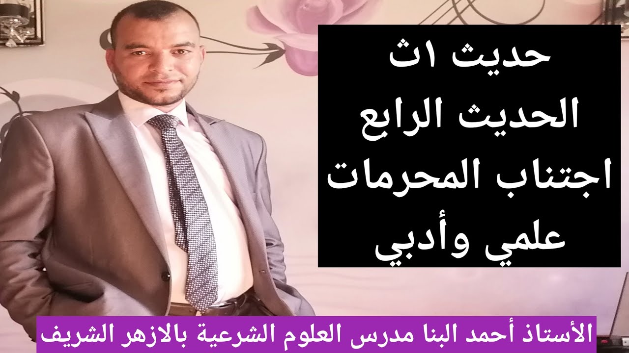 حديث ١ث الحديث الرابع اجتناب المحرمات للصف الأول الثانوي الازهري علمي وأدبي