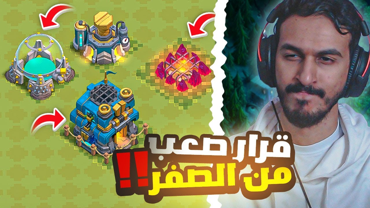 سويت قرار صعب ومصيري لقريتي من الصفر #61 | كلاش اوف كلانس