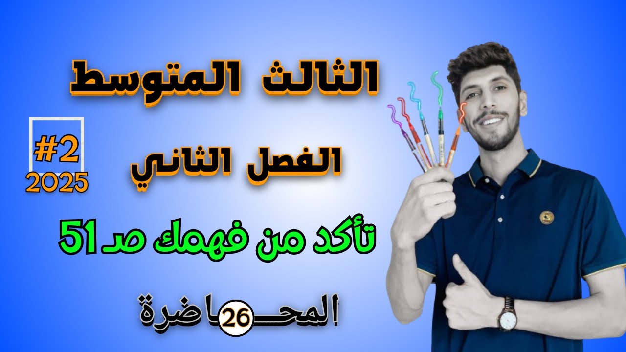 حل تمارين تاكد من فهمك صفحة 51 رياضيات الثالث المتوسط الفصل الثاني | احمد العبدالله | م 26