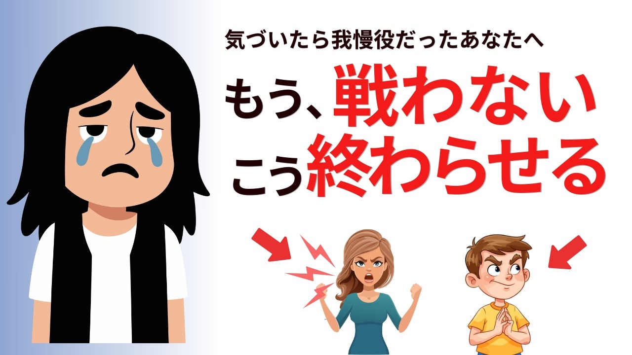 【戦わないほうがうまくいく】感情を消耗しない。疲れる人間関係から降りる、大人の静かな対処術【雑学】