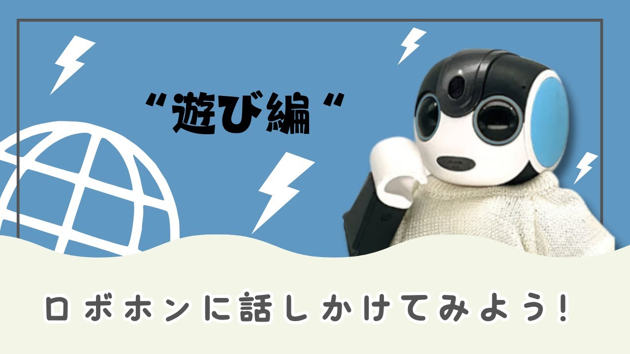 ロボホンに話しかけてみよう！～遊び編～【一緒に暮らす】