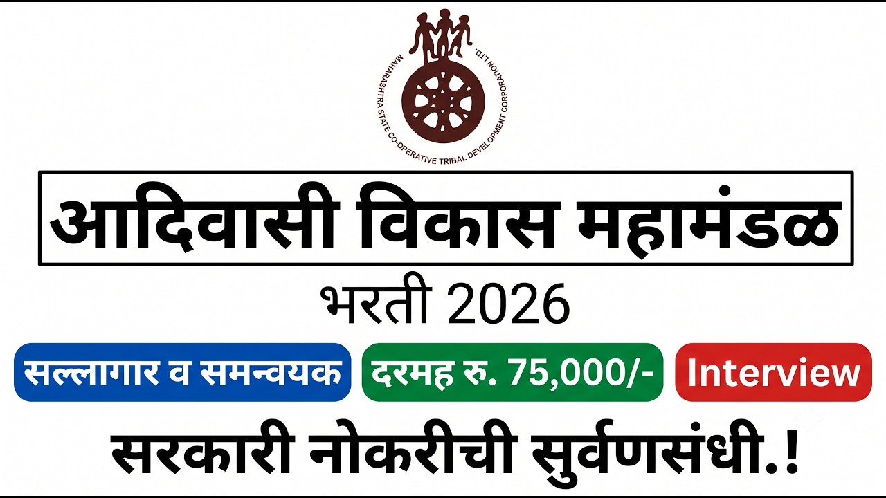 आदिवासी विकास महामंडळ नाशिक भरती 2026 | सल्लागार व समन्वयक पदे | सरकारी नोकरी संधी #sarkarinaukari