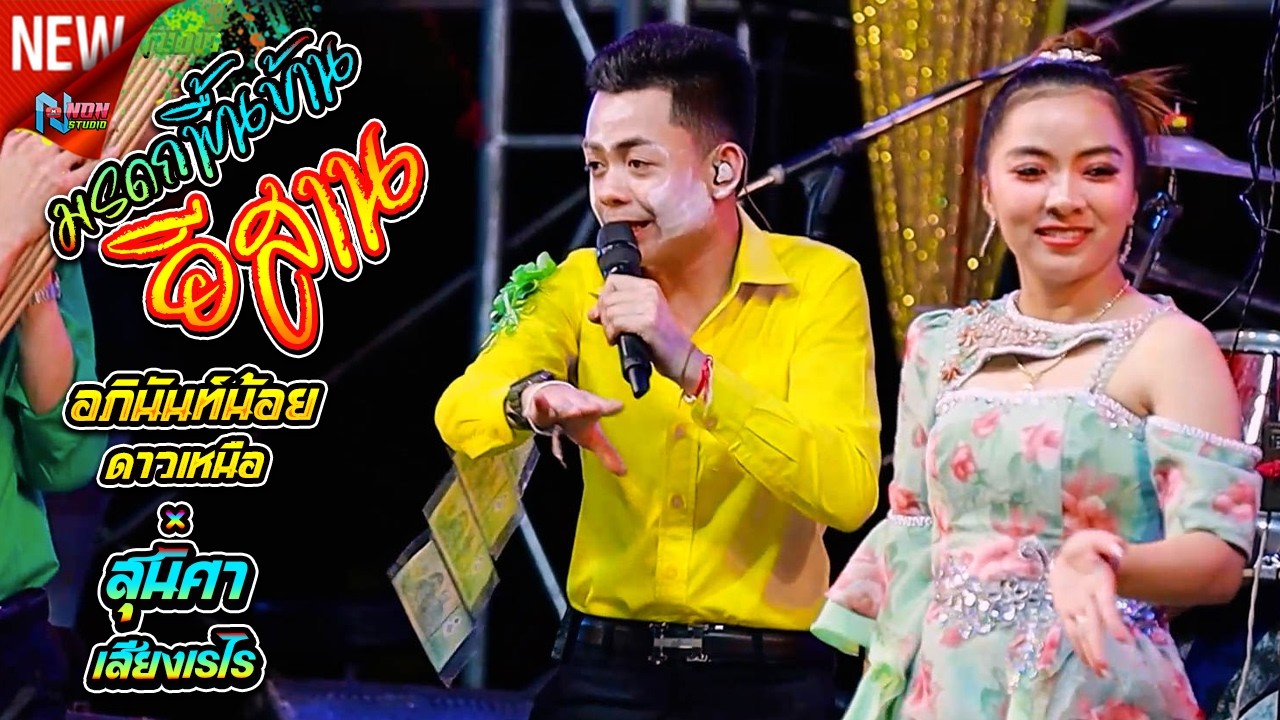 เต็มม้วน  หมอลำอัจฉริยะ # อภินันท์น้อย ดาวเหนือ x สุนิสา เสียงเรไร ! ลำกลอนประยุกต์