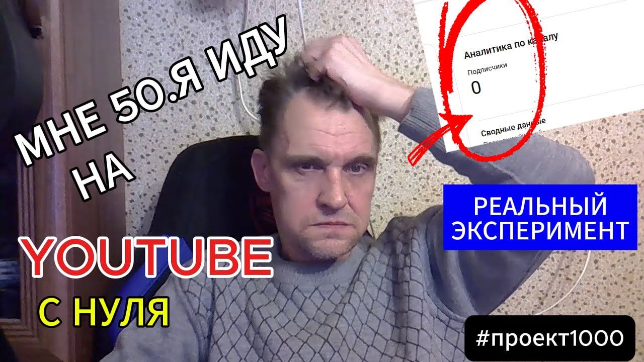 мне 50 лет.я иду на YouTube с нуля. Эксперимент №1