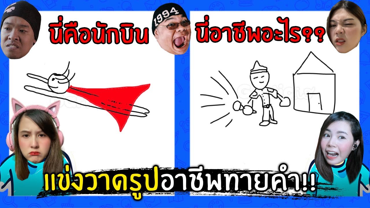 แข่งวาดรูปใบ้คำ!! โหมดอาชีพประหลาด | Jubjang