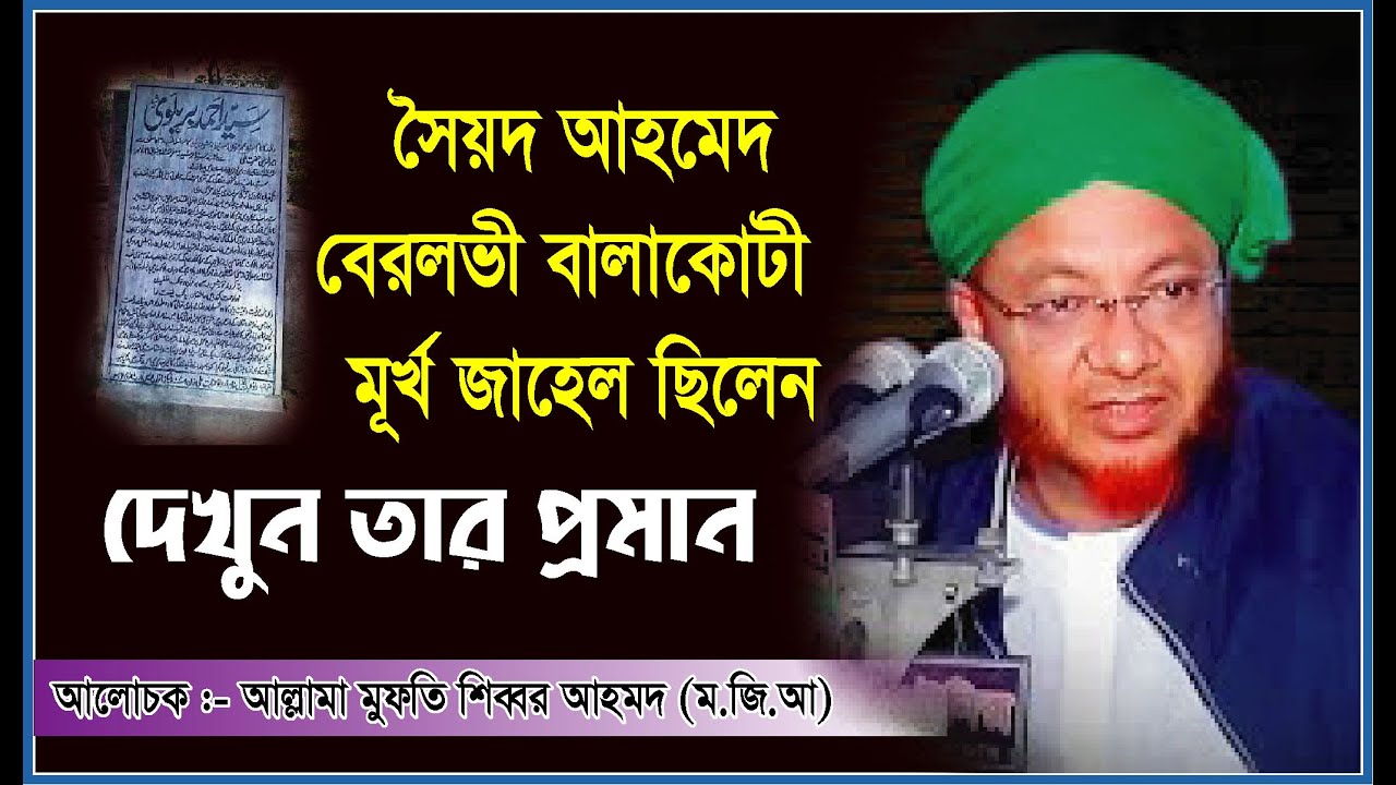সৈয়দ আহমদ বেরলভী মূর্খ ও জাহেল ছিলো | Allama Mufti Sibbir Ahmed (M.J.A)
