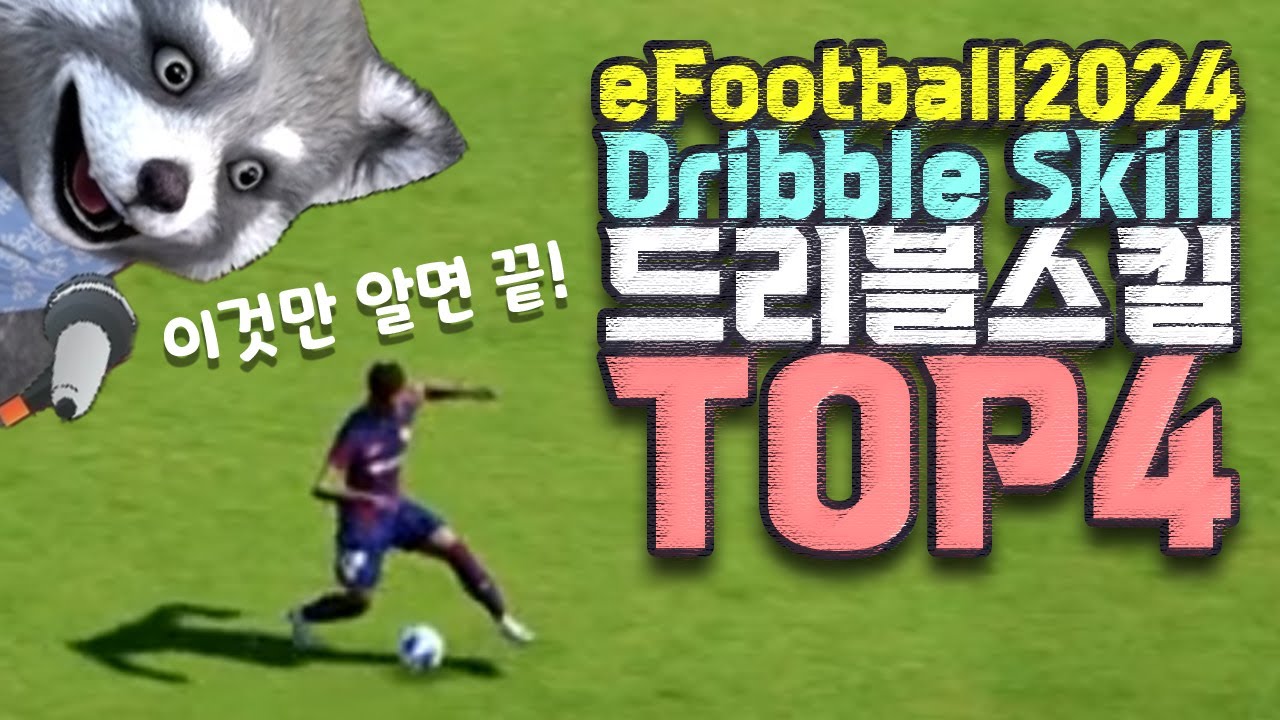 이것만 알면 끝! 이풋볼2024 드리블 스킬 TOP4 노굴터치 더블터치 룰렛 시저스 #efootball2024 #이풋볼2024 #더블터치 #노굴터치