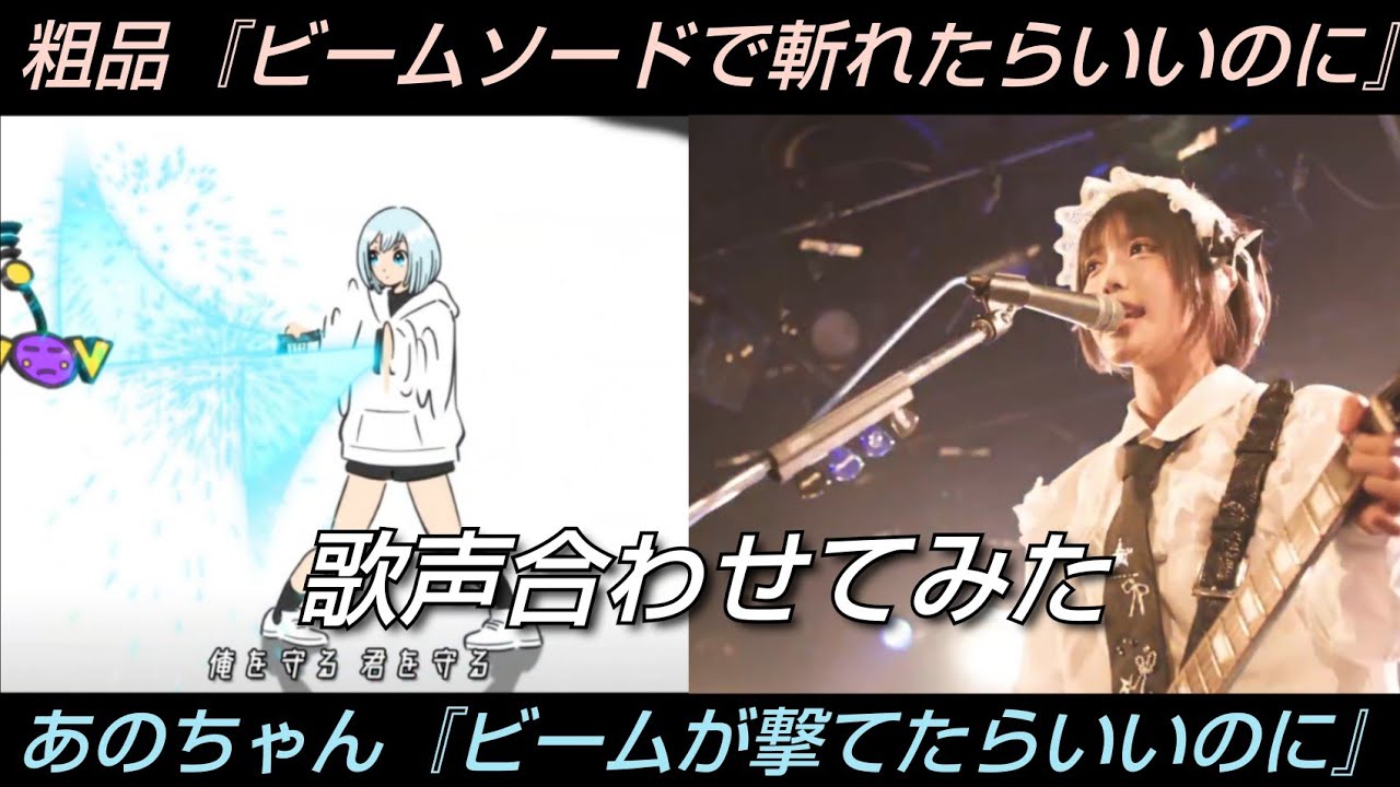 粗品×I'S『ビームソードで斬れたらいいのに＋ビームが撃てたらいいのに』 そしあの