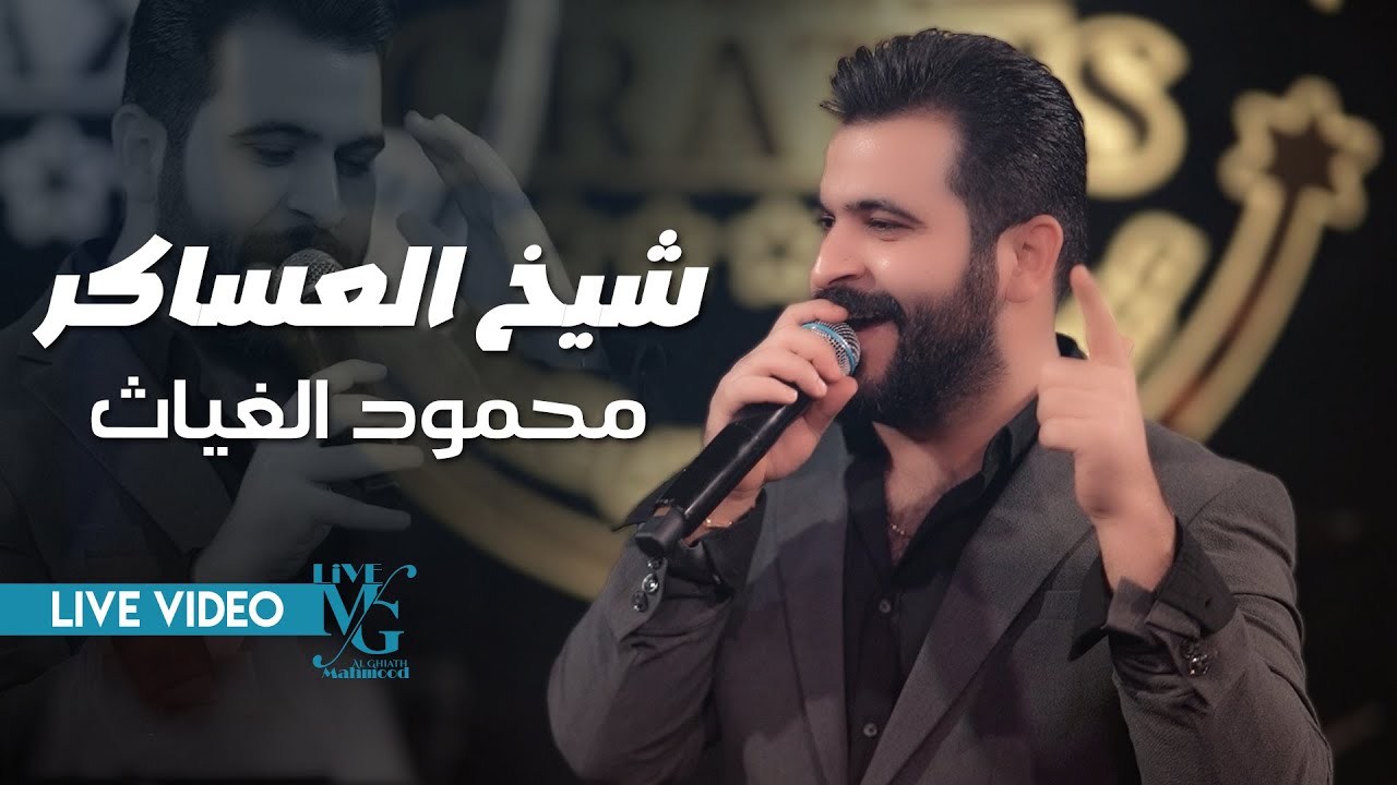 محمود الغياث - شيخ العساكر ( الصاروخ بقناعة .. عابر ع الجماعة ) #ترند_العراق 2025