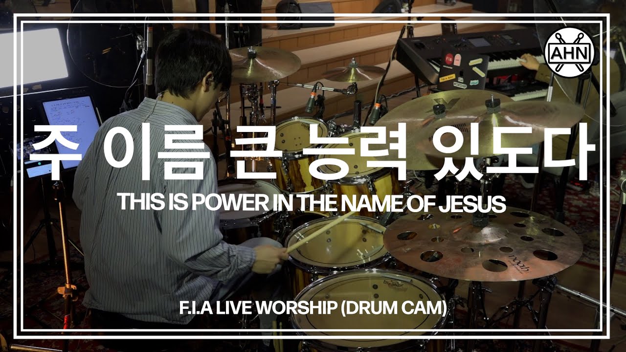 [Drummer 안석주] 피아워십(F.I.A) - 