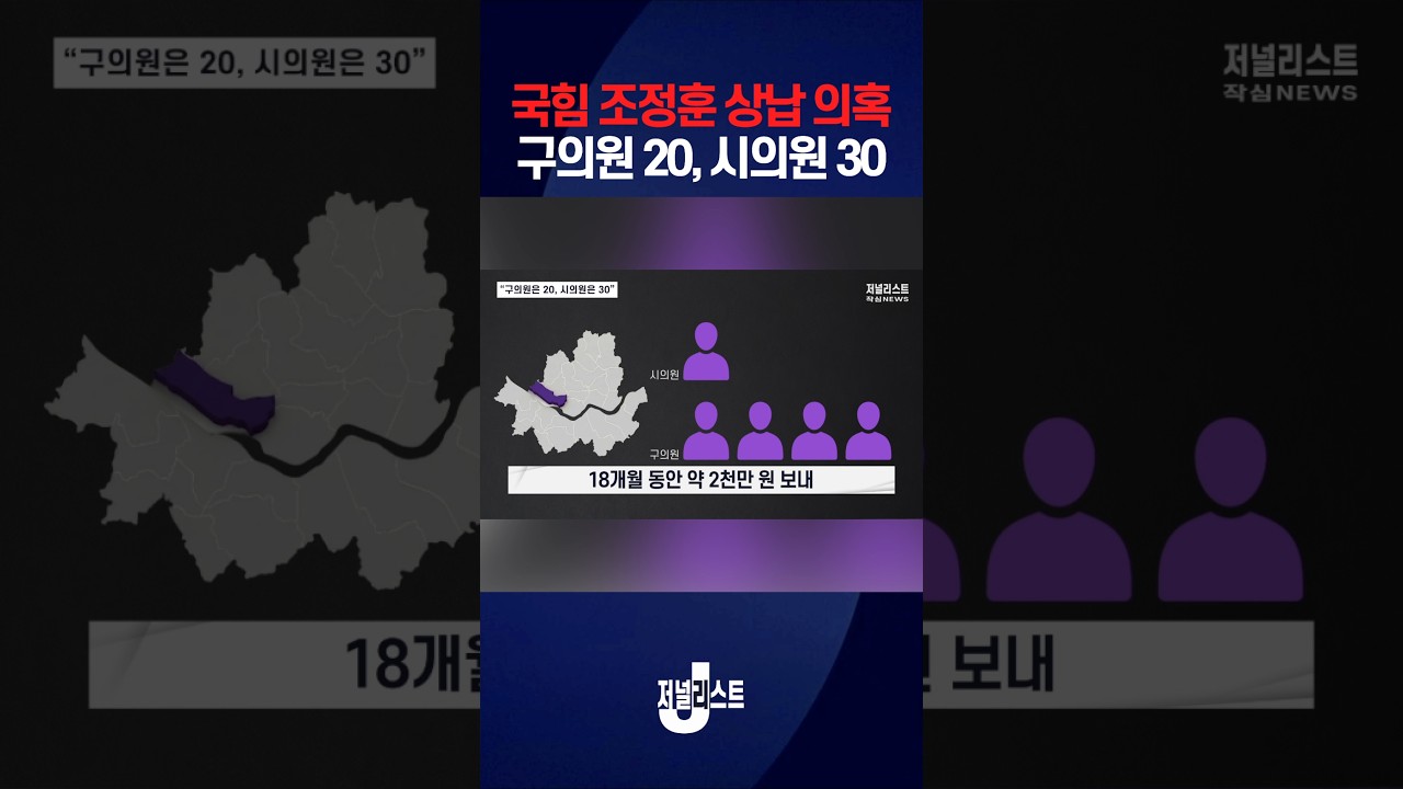 [국민의힘 조정훈 상납 의혹] 구의원 20, 시의원 30
