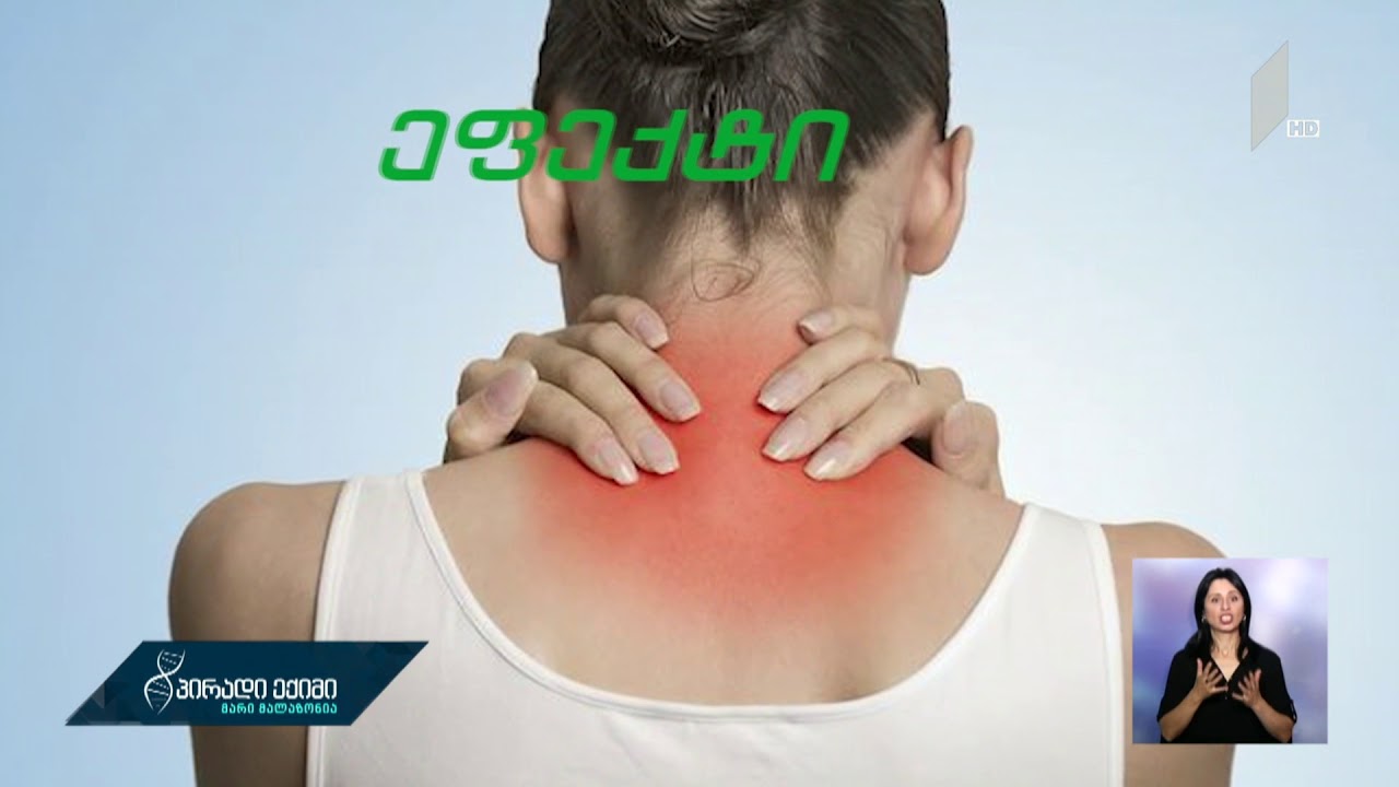 #პირადიექიმი ვარჯიში კისრის ტკივილის დროს