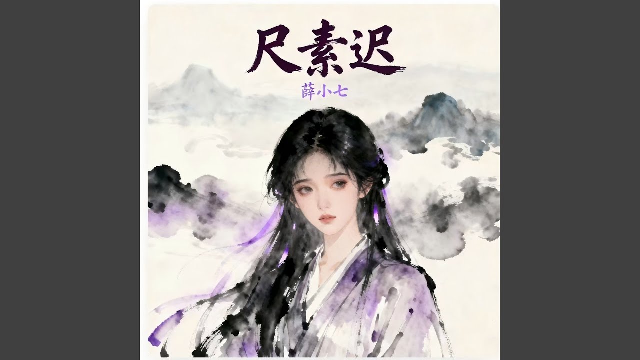 尺素迟