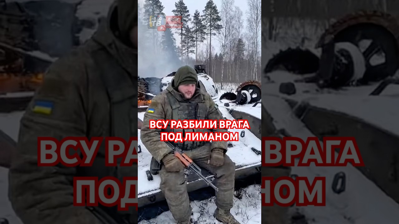 ⚡️ВСУ разбили врага под Лиманом! Слава ВСУ!