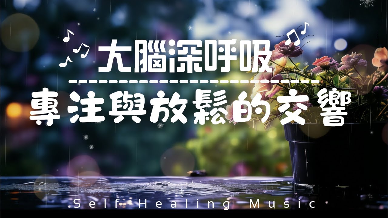 【大腦充電・療癒琴音+雨聲】專注與放鬆的交響，心靈的平衡頻率｜倍感專注的療癒時光｜給大腦一段深呼吸｜Healing BGM - Symphony of Focus & Calm