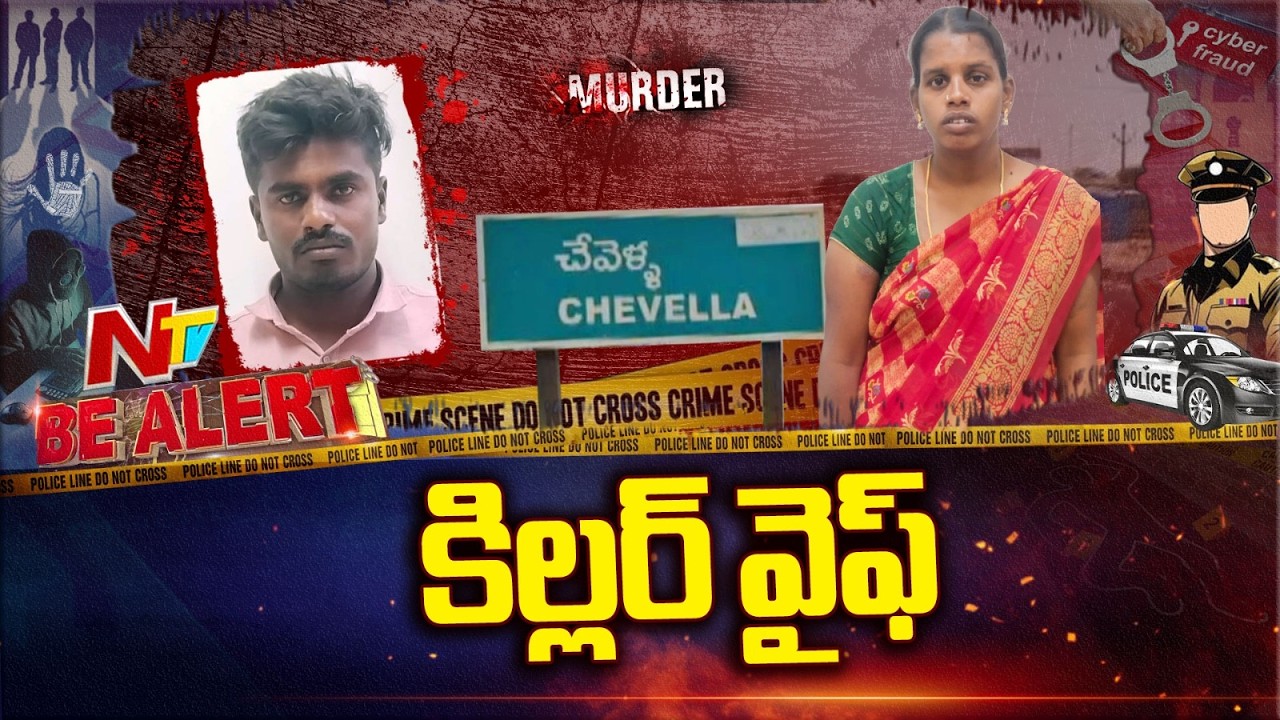 ప్రియుడి మోజులో పడి భర్తను చం*పిన భార్య | Wife Ends Husband Life | NTV Telugu