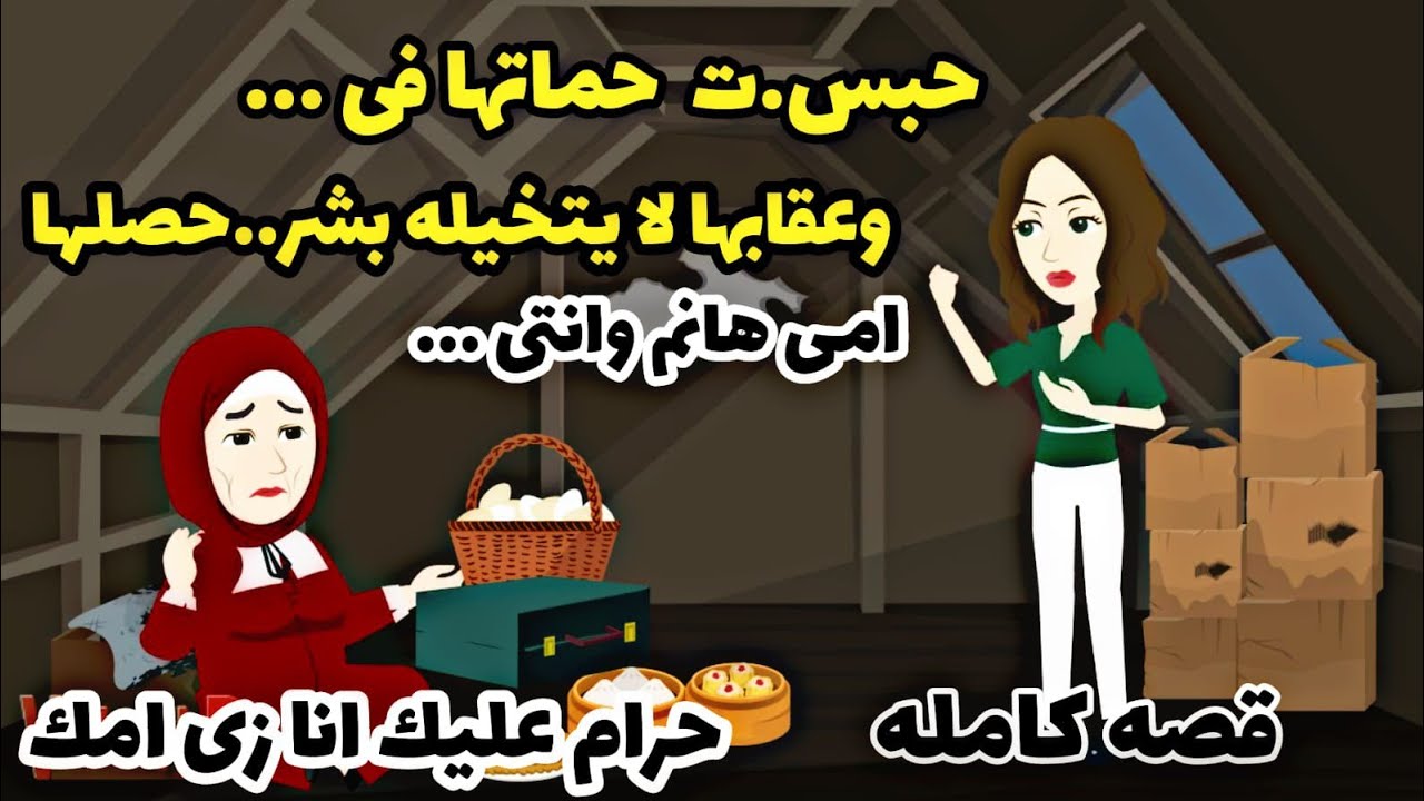 قصه كامله..خبسست حماتها فى غرفة ال...وخصلها...وعقبااااب ربنا كان.دهب.دراهم.حكايات واقعيه كامله.عربيه