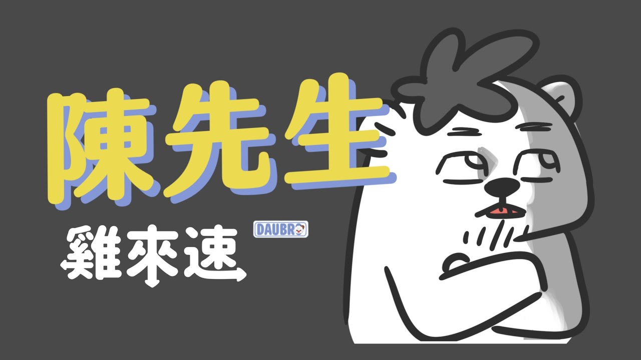 陳先生｜「雞來速」Podcast經典橋段
