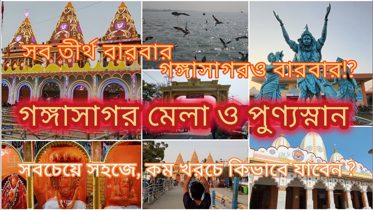 ভিড় এড়িয়ে গঙ্গাসাগর যাত্রা! পুণ্যস্নান ও কপিল মুনি মন্দির দর্শন | Gangasagar Mela Vlog 2026 !