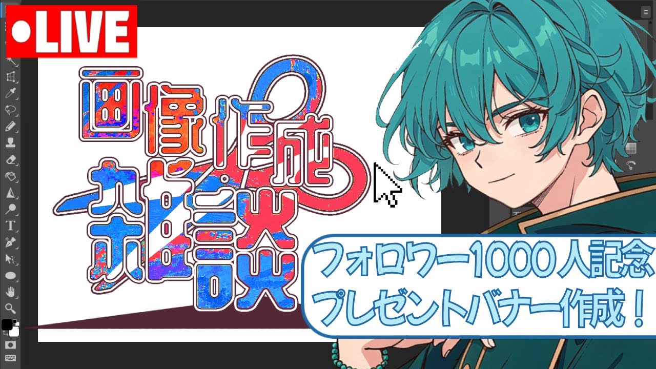 【記念配信！】Xフォロワー1000人記念のプレゼントバナーを作る！【雑談 / 新人VTuber】