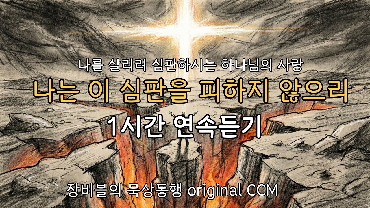 [1시간 연속듣기] 나는 이 심판을 피하지 않으리 | 강력한 회개와 회복의 찬양 (Lyrics)