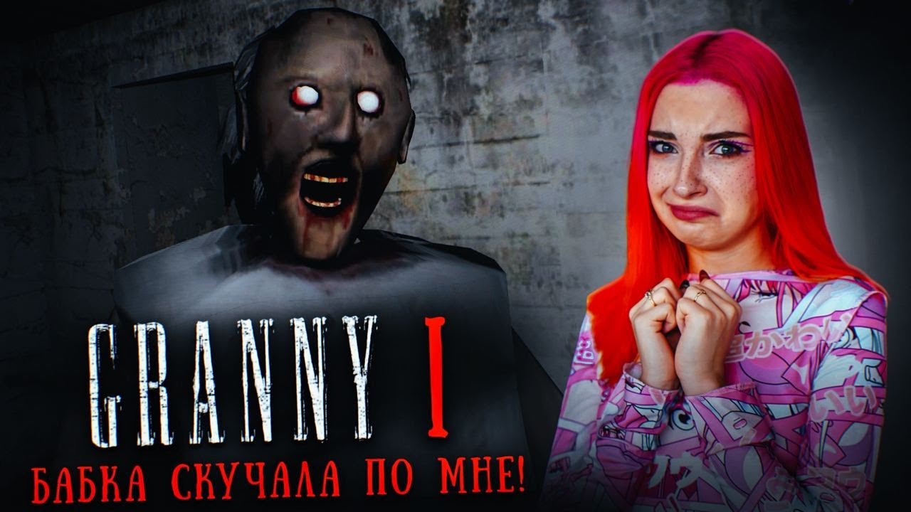 ГРЕННИ 1 - ВЫШЛА ОБНОВА? БАБКА СКУЧАЛА ПО МНЕ ► GRANNY 1