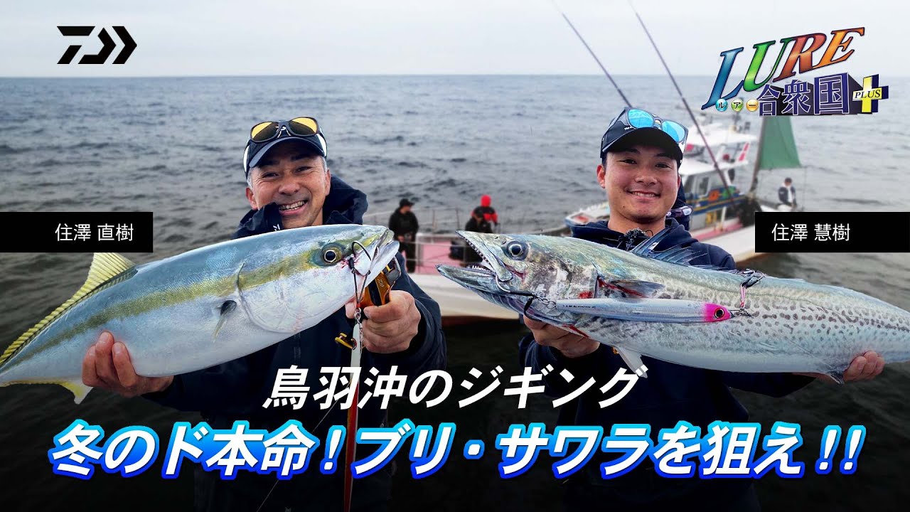 【ルアー合衆国プラス】鳥羽沖のジギング冬のド本命!ブリ・サワラを狙え!!