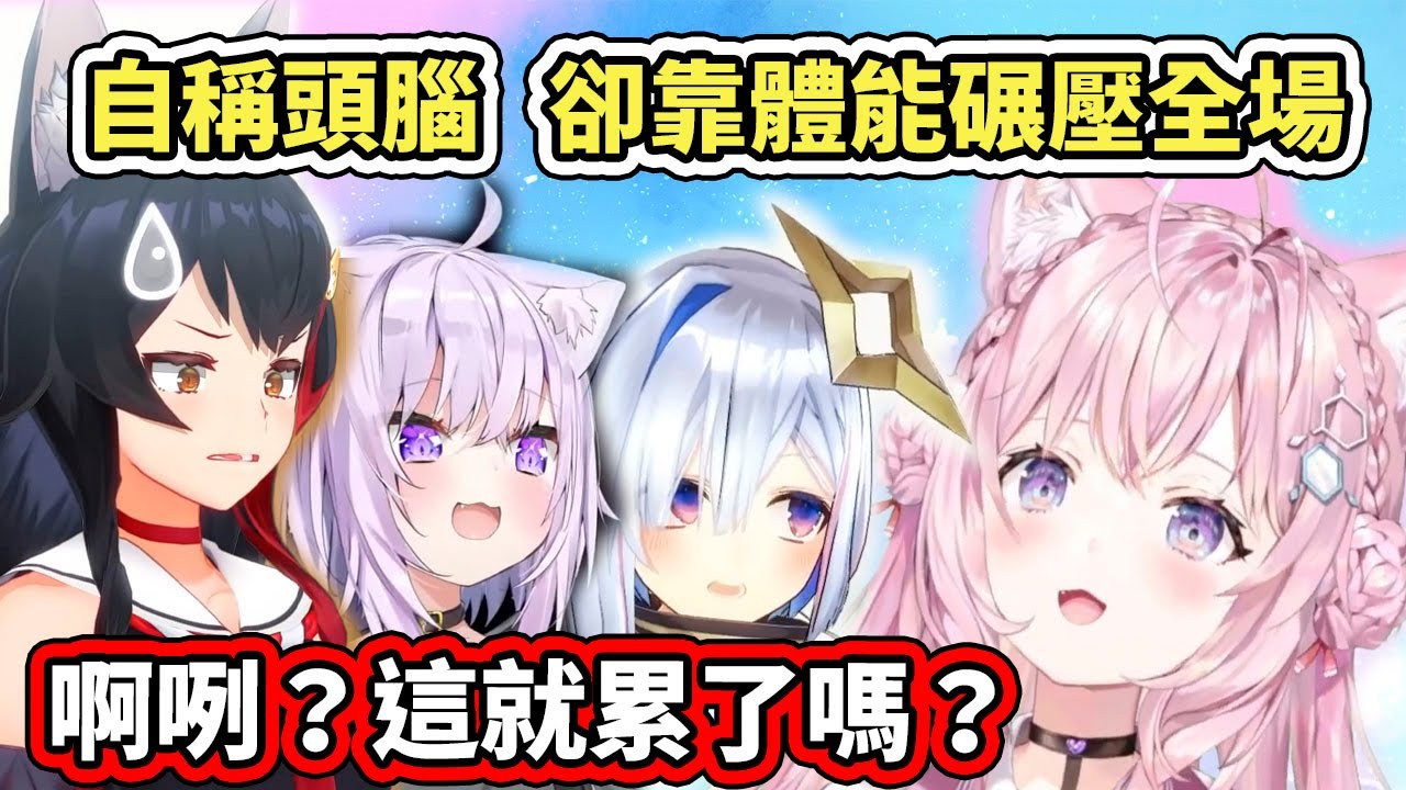 這個holoX的頭腦能力似乎點歪了？帶仰臥起坐懲罰遊戲的馬車連動，居然靠體能碾壓全場www【hololive／ホロライブ】【大神ミオ／猫又おかゆ／天音かなた／博衣こより】【VTuber中文字幕】