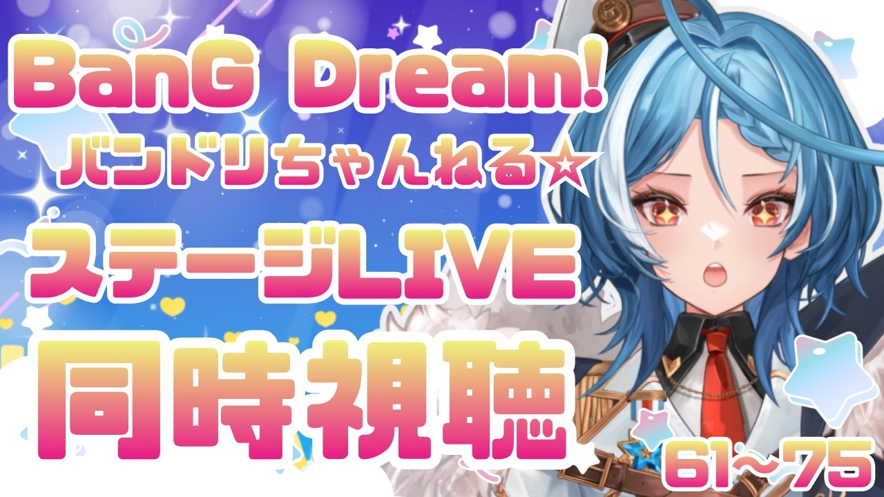 【同時視聴】BanG Dream!『ステージLIVE』プレイリストを一緒に見たい！！#３【駆空なぎ/ステラリズ】