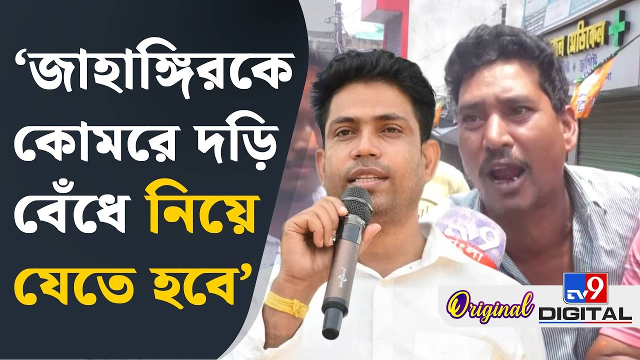 Falta Breaking News, Jahangir Khan Arrested: 'জাহাঙ্গির ছিল টেরোরিস্ট', দাবী বিজেপি কর্মীর | #TV9D