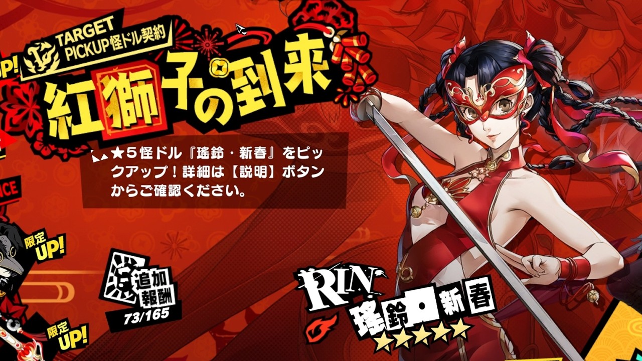 【P5X_3.3】ガチャ配信。急遽春節リンを110連で引く。