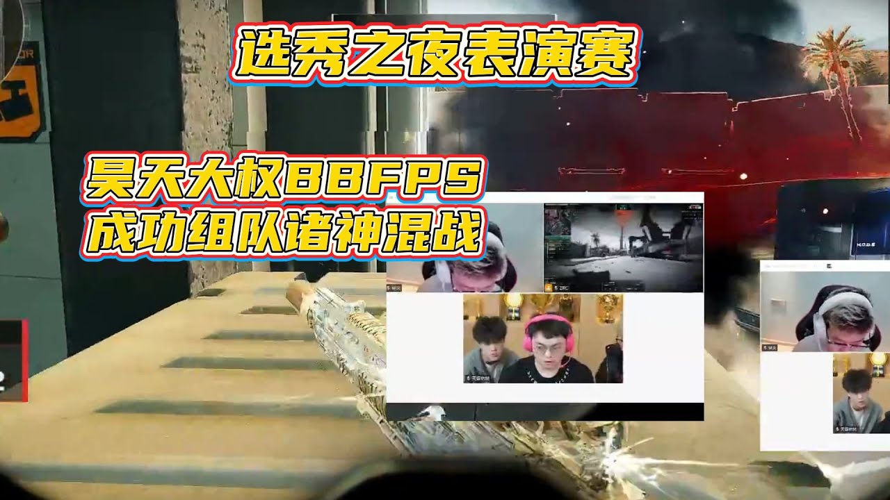 【三角洲行动】大红杯选秀之夜！昊天×egg×大权×BBFps首次表演赛组队！