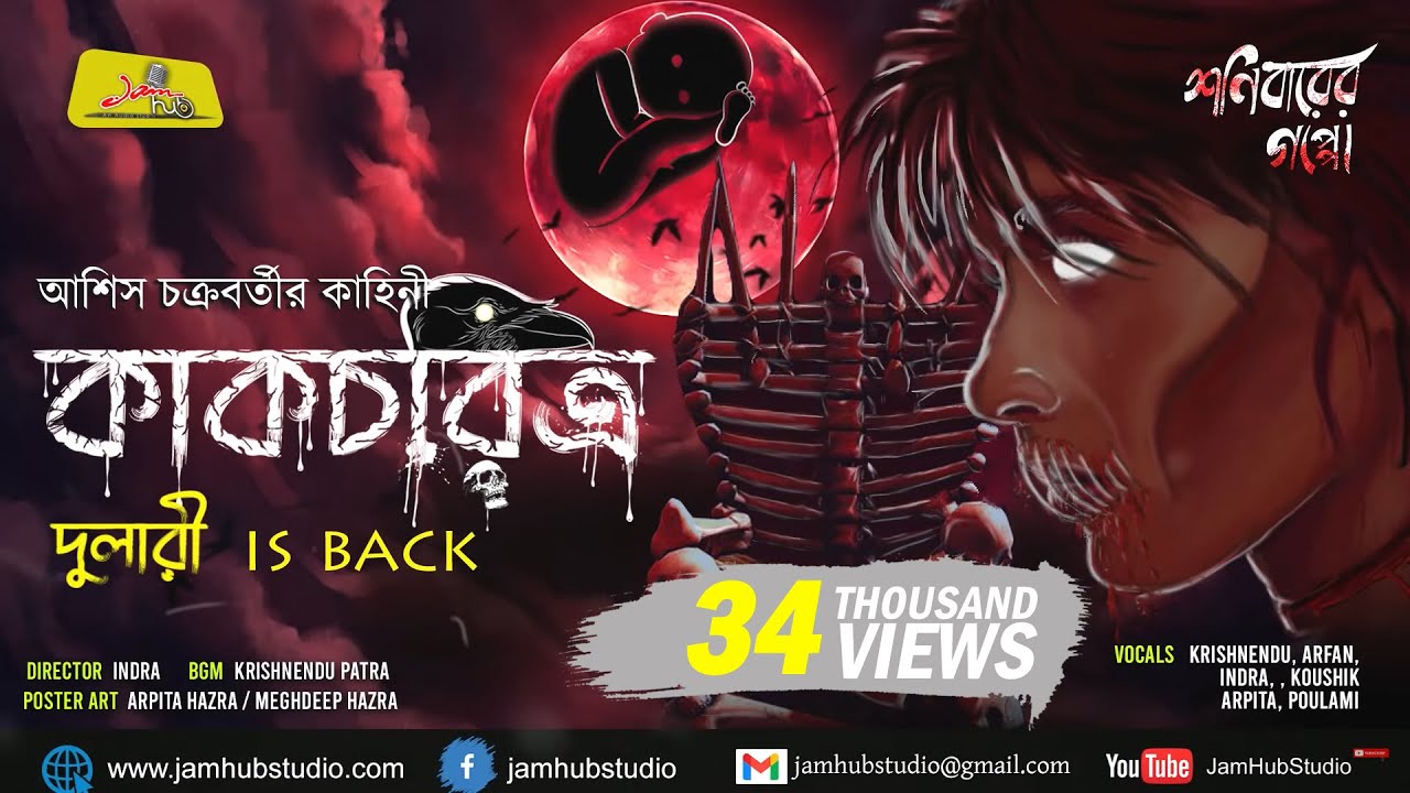 kakchoritra - Dulari Is Back || Bengali Audio Story Horror #ShonibarerGappoOriginals #JamHubStudio