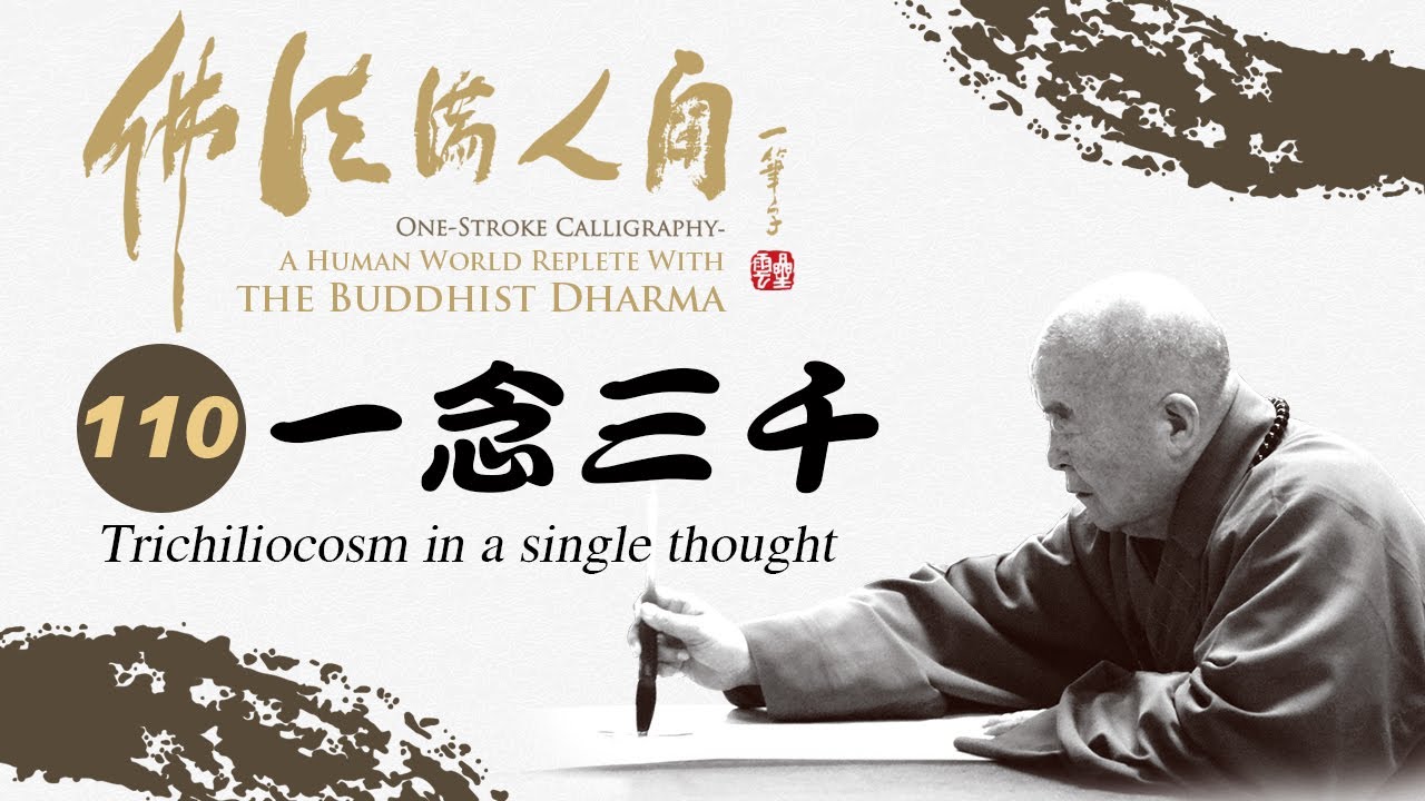 110【佛法滿人間】一念三千｜Trichiliocosm in a single thought｜多國語言CC字幕｜Multi-language CC subtitles