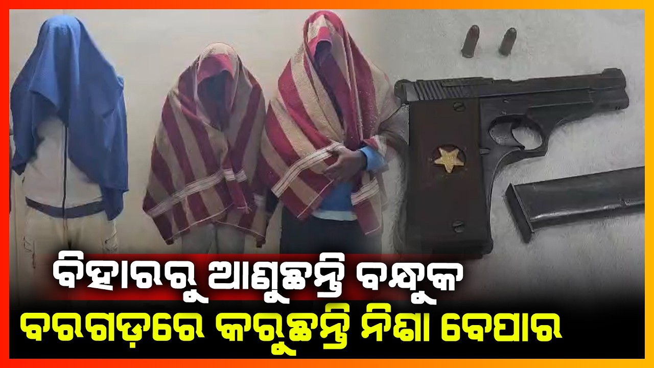 ବିହାରରୁ ଆଣୁଛନ୍ତି ବନ୍ଧୁକ ବରଗଡ଼ରେ କରୁଛନ୍ତି ନିଶା ବେପାର || BARGAD NEWS